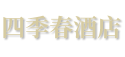 芜湖四季春餐饮有限公司logo,芜湖四季春餐饮有限公司标识