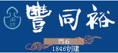桐乡市丰同裕蓝印布艺有限公司Logo