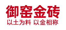 苏州陆慕御窑金砖厂Logo