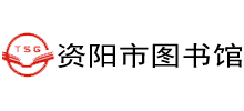 资阳市图书馆logo,资阳市图书馆标识
