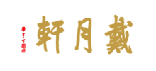 北京戴月轩湖笔徽墨有限责任公司Logo