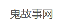 鬼故事网logo,鬼故事网标识