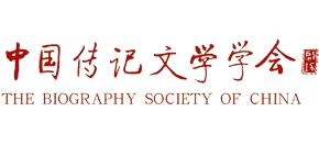中国传记文学学会logo,中国传记文学学会标识