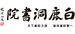 庐山白鹿洞书院logo,庐山白鹿洞书院标识