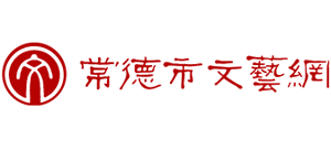 常德市文艺网logo,常德市文艺网标识