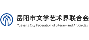 岳阳市文学艺术界联合会