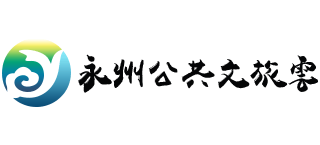 湖南永州公共文旅云logo,湖南永州公共文旅云标识