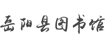 湖南省岳阳县图书馆Logo