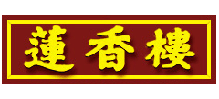 广州市莲香楼有限公司Logo