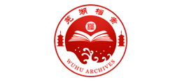 安徽省芜湖市档案馆logo,安徽省芜湖市档案馆标识