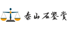泰山石鉴赏网logo,泰山石鉴赏网标识