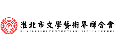 安徽省淮北市文学艺术界联合会Logo