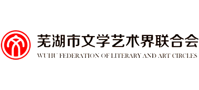 安徽省芜湖市文学艺术界联合会Logo