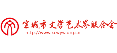 安徽省宣城市文学艺术界联合会Logo