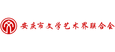 安徽省安庆市文学艺术界联合会