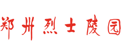 郑州烈士陵园Logo