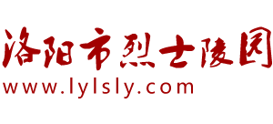 洛阳市烈士陵园logo,洛阳市烈士陵园标识