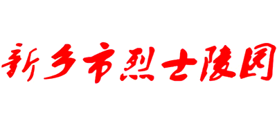 河南省新乡市烈士陵园Logo