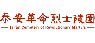 泰安革命烈士陵园Logo