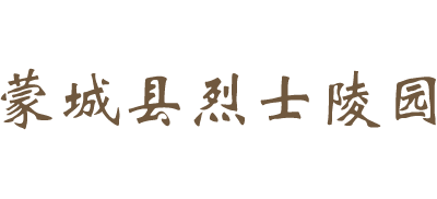 安徽省蒙城县烈士陵园Logo