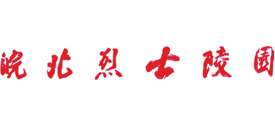 皖北烈士陵园logo,皖北烈士陵园标识