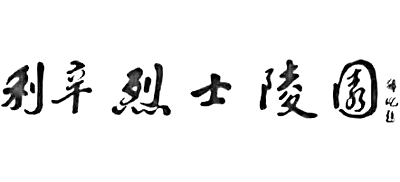 安徽省利辛县烈士陵园Logo