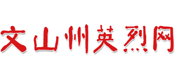 云南文山州英烈网logo,云南文山州英烈网标识