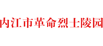 内江市革命烈士陵园Logo