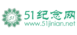 51纪念网Logo