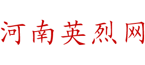 河南英烈网Logo
