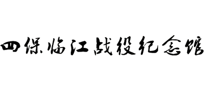 临江市四保临江战役纪念馆logo,临江市四保临江战役纪念馆标识