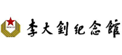 李大钊纪念馆Logo
