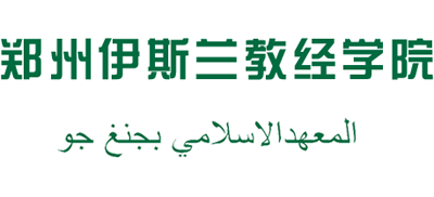 郑州伊斯兰教经学院Logo
