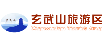广东玄武山旅游区Logo