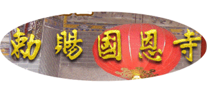 广东云浮国恩寺logo,广东云浮国恩寺标识