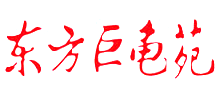 东方巨龟苑logo,东方巨龟苑标识
