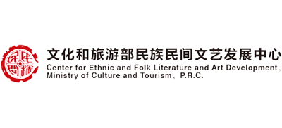 文化和旅游部民族民间文艺发展中心