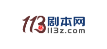 113剧本网Logo