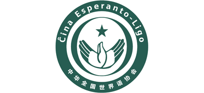 中华全国世界语协会Logo