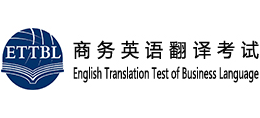 商务英语翻译考试Logo