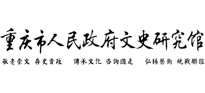 重庆市人民政府文史研究馆Logo