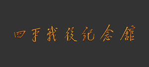 四平战役纪念馆logo,四平战役纪念馆标识