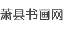 萧县书画网Logo
