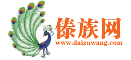 傣族网Logo