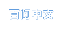 百问中文logo,百问中文标识