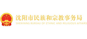 沈阳市民族和宗教事务局logo,沈阳市民族和宗教事务局标识
