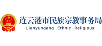 连云港市民族宗教事务局logo,连云港市民族宗教事务局标识