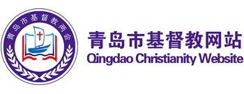 青岛市基督教网站logo,青岛市基督教网站标识