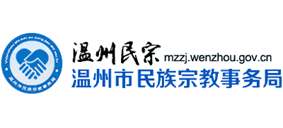 温州市民族宗教事务局Logo