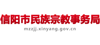 信阳市民族宗教事务局Logo